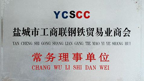 鹽城工商聯(lián)鋼鐵貿(mào)易業(yè)商會